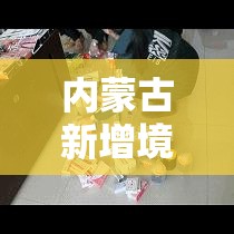 内蒙古新增境外输入10例/内蒙古新增境外输入5例