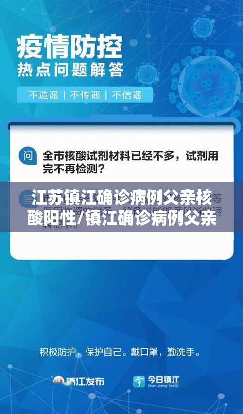 江苏镇江确诊病例父亲核酸阳性/镇江确诊病例父亲是什么人