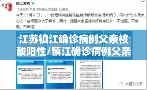 江苏镇江确诊病例父亲核酸阳性/镇江确诊病例父亲是什么人