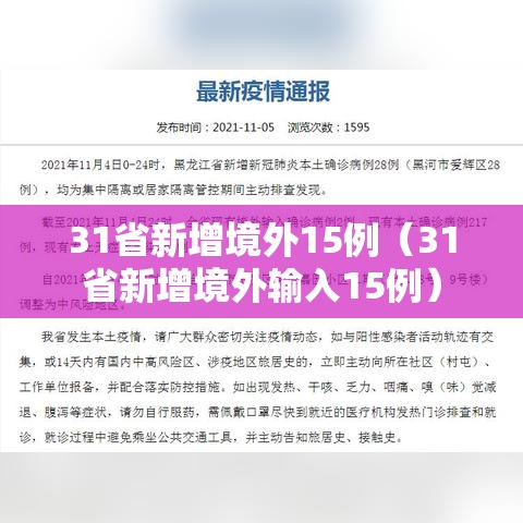 31省新增境外15例(31省新增境外输入15例) 31省新增境外15例(31省新增境外输入15例)