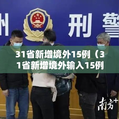 31省新增境外15例(31省新增境外输入15例) 31省新增境外15例(31省新增境外输入15例)