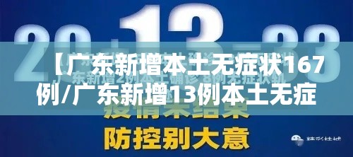 【广东新增本土无症状167例/广东新增13例本土无症状感染者地区】