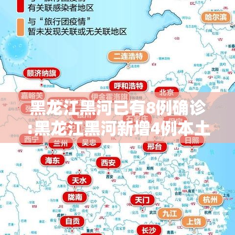 黑龙江黑河已有8例确诊:黑龙江黑河新增4例本土确诊行动轨迹