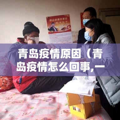 青岛疫情原因（青岛疫情怎么回事,一直没有说来源）