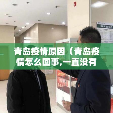 青岛疫情原因（青岛疫情怎么回事,一直没有说来源）