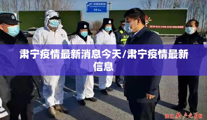 肃宁疫情最新消息今天/肃宁疫情最新信息 肃宁疫情最新消息今天/肃宁疫情最新信息