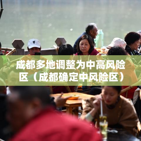 成都多地调整为中高风险区（成都确定中风险区）