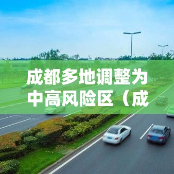 成都多地调整为中高风险区（成都确定中风险区）