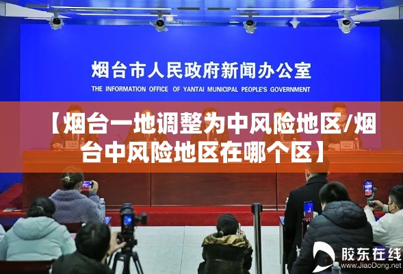 【烟台一地调整为中风险地区/烟台中风险地区在哪个区】