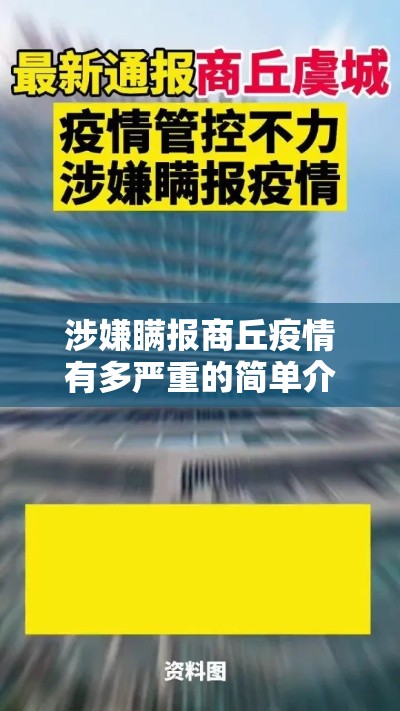 涉嫌瞒报商丘疫情有多严重的简单介绍