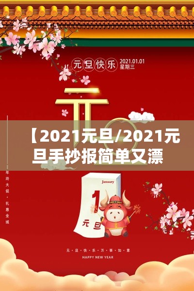 【2021元旦/2021元旦手抄报简单又漂亮】