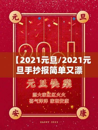 【2021元旦/2021元旦手抄报简单又漂亮】