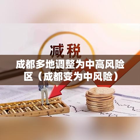 成都多地调整为中高风险区（成都变为中风险）