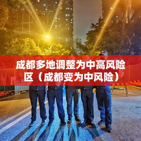 成都多地调整为中高风险区（成都变为中风险）