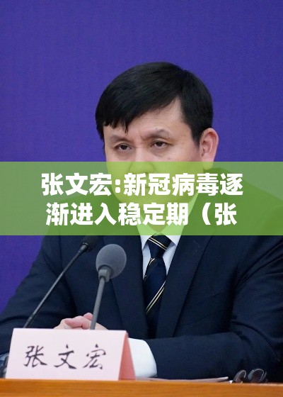 张文宏:新冠病毒逐渐进入稳定期（张文宏称新冠病毒已是常驻病毒）