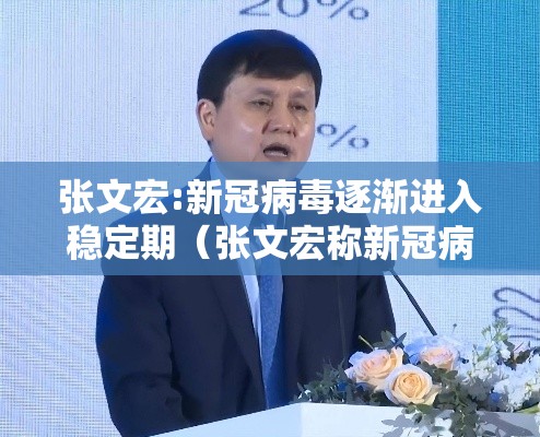 张文宏:新冠病毒逐渐进入稳定期（张文宏称新冠病毒已是常驻病毒）