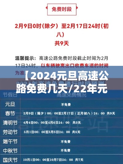 【2024元旦高速公路免费几天/22年元旦高速免几天过路费】