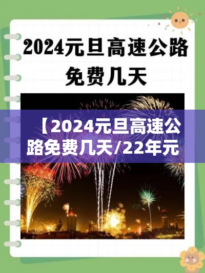 【2024元旦高速公路免费几天/22年元旦高速免几天过路费】