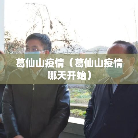 葛仙山疫情（葛仙山疫情哪天开始）