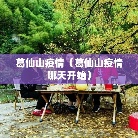 葛仙山疫情（葛仙山疫情哪天开始）