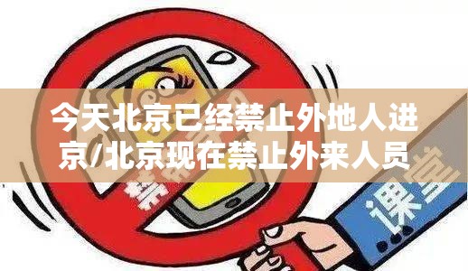今天北京已经禁止外地人进京/北京现在禁止外来人员嘛