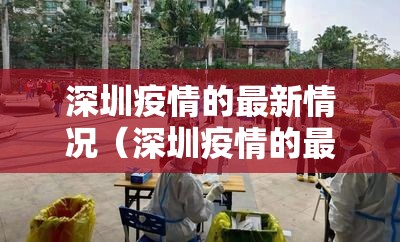 深圳疫情的最新情况（深圳疫情的最新情况）