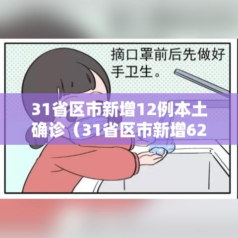 31省区市新增12例本土确诊（31省区市新增62例本土确诊最新）