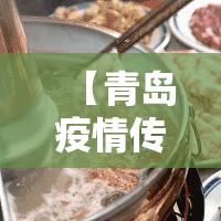 【青岛疫情传染源查清/青岛疫情感染源】