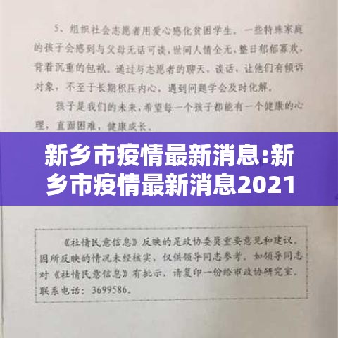 新乡市疫情最新消息:新乡市疫情最新消息2021 新乡市疫情最新消息:新乡市疫情最新消息2021
