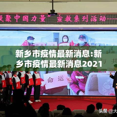 新乡市疫情最新消息:新乡市疫情最新消息2021 新乡市疫情最新消息:新乡市疫情最新消息2021