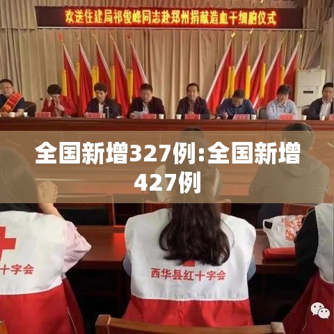 全国新增327例:全国新增427例