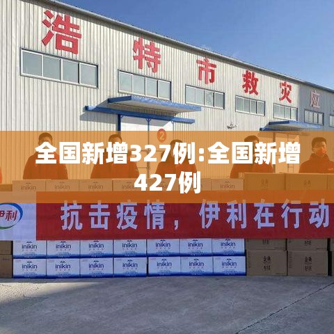 全国新增327例:全国新增427例