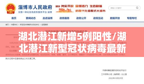 湖北潜江新增5例阳性/湖北潜江新型冠状病毒最新消息