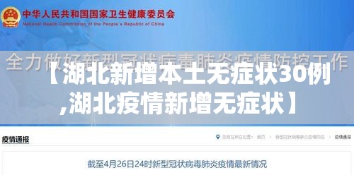 【湖北新增本土无症状30例,湖北疫情新增无症状】