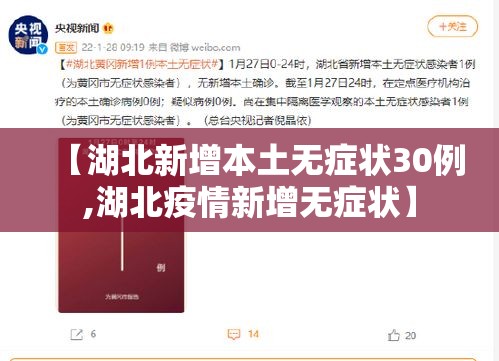 【湖北新增本土无症状30例,湖北疫情新增无症状】