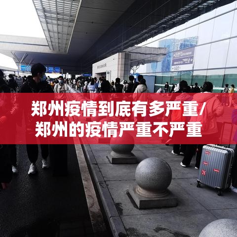 郑州疫情到底有多严重/郑州的疫情严重不严重