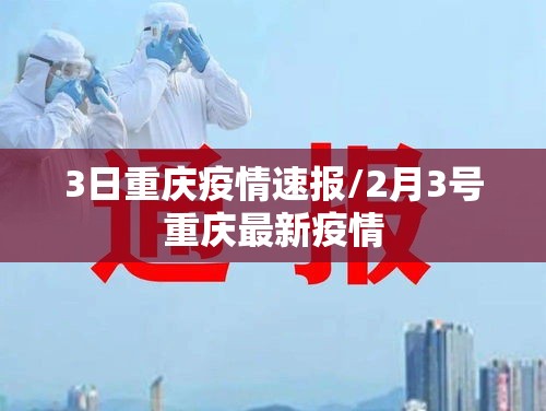 3日重庆疫情速报/2月3号重庆最新疫情
