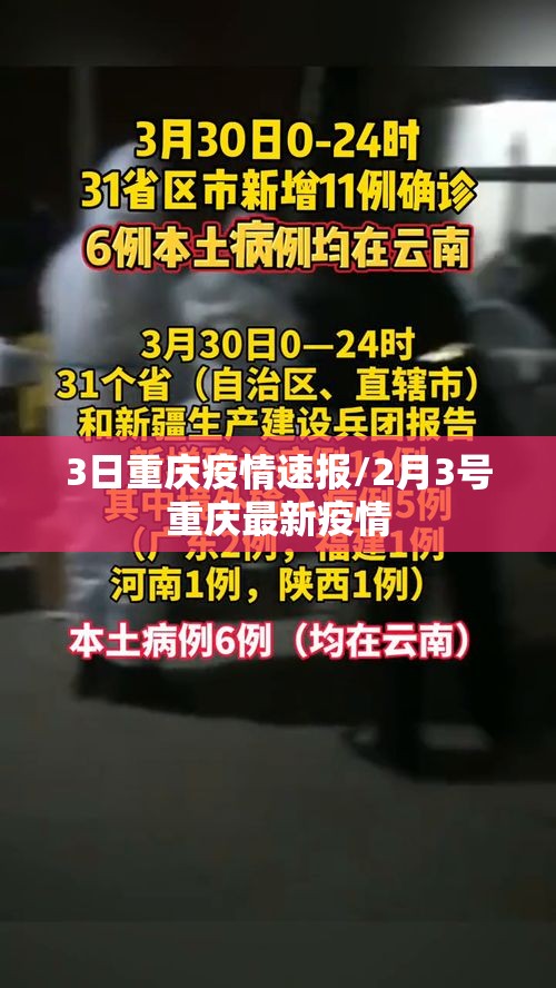 3日重庆疫情速报/2月3号重庆最新疫情