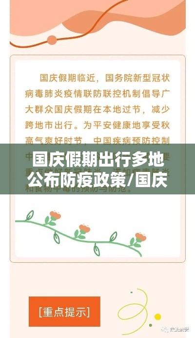 国庆假期出行多地公布防疫政策/国庆假期出行多地公布防疫政策的通知