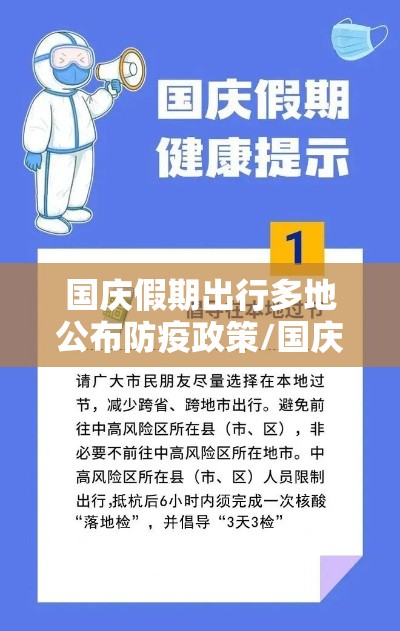 国庆假期出行多地公布防疫政策/国庆假期出行多地公布防疫政策的通知