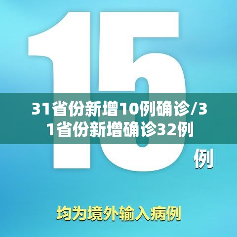 31省份新增10例确诊/31省份新增确诊32例