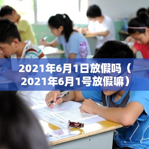 2021年6月1日放假吗（2021年6月1号放假嘛）