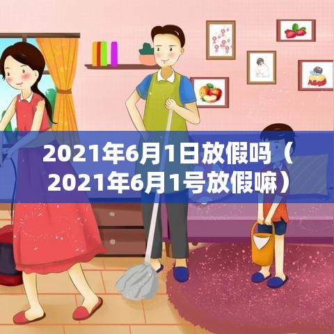 2021年6月1日放假吗（2021年6月1号放假嘛）