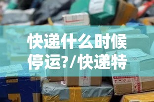 快递什么时候停运?/快递特快是空运吗
