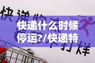 快递什么时候停运?/快递特快是空运吗