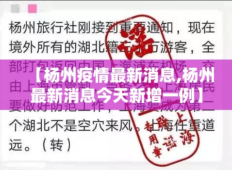 【杨州疫情最新消息,杨州最新消息今天新增一例】