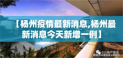 【杨州疫情最新消息,杨州最新消息今天新增一例】