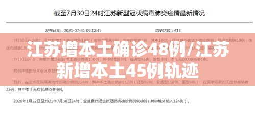 江苏增本土确诊48例/江苏新增本土45例轨迹