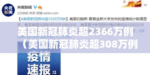 美国新冠肺炎超2366万例(美国新冠肺炎超308万例) 美国新冠肺炎超2366万例(美国新冠肺炎超308万例)