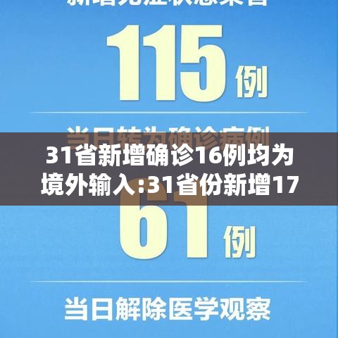31省新增确诊16例均为境外输入:31省份新增17例确诊 均为境外输入